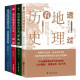 透过地理看历史+三国篇+春秋篇+大航海时代 四本套装