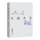 【官方直营】易中天读懂中国系列：大话方言+读城记+ 品人录+中国的男人和女人+中国人的智慧 先秦诸子 禅的故事 品三国 诗经绘 长销二十年经典 2024修订版 果麦  团购联系客服 阅读狂欢节 大话方