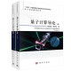 量子计算导论（上下册） 中国科学院量子信息重点实验室韩永建、郭光灿  中国科学技术大学研究生教育创新计划项目优秀教材出版项目