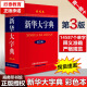 正版包邮 2023新华大字典第3版第三版 彩色大字本 商务印书馆 初中高中小学生常用工具书多全功能字典现代汉语词典学生教辅 新华大字典彩色版