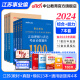 江苏事业编中公教育2024江苏省事业单位考试用书综合知识和能力素质教材真题试卷单本套装可选 【7本套】3本套+行测必刷题库