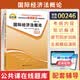 2026年全国高等教育自学考试指定使用教材00246国际经济法概论自学考试真题试卷辅导书一考通题库 【00246国际经济法概论】辅导书