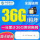 中国移动 移动4G5g纯流量上网卡全国通用物联纯流量卡监控车载导航gps包年上网流量卡 移动36G累计包年卡