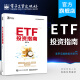 官方正版 ETF投资指南 交易所交易基金指数化投资资产配置 ETF投资策略经验参考书籍