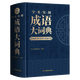 成语大词典正版2024年小学生初高中生专用成语训练积累大全书籍多功能中国新华现代汉语成语大辞典字典分类汇总四字2023带解释词语 第1版·学生实用成语大词典 无规格