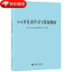 【现货速发】3-6岁儿童学习与发展指南+幼儿园教育指导纲要(试行)+《幼儿园工作规程》全套3册  教师资格考试用书 幼儿园教育活动教辅3到6岁 3-6岁儿童学习与发展指南