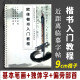 楷书《田楷入门教材》基本笔画偏旁部首独体字结构楷书入门90页 田楷入门教材字帖90页 16开（21*29.7厘米）