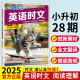 2025版英语时文阅读小升初28期 小学活页快捷英语时文阅读小学六年级英语阅读理解27期 英语时文阅读小升初【28期！！新版上市】