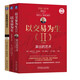 以交易为生1+2 走进我的交易教室 亚历山大埃尔德金融投资教程 套装全3册
