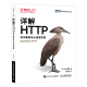 详解HTTP：协议基础与Go语言实现（图灵出品）