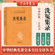 【新华书店】洗冤集录 中华书局 三全本 中华经典名著全本全注全译丛书