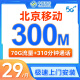 中国移动北京移动300M融合宽带安装办理上网卡29元/月手机大流量卡免费用