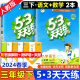 【销量过万】53天天练三年级下2024新版5.3五三天天练三年级下册上册语文数学英语人教版北师版同步训练5+3课堂小学练习册小二郎曲一线 三年级下册·语文+数学2本·人教版