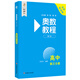 奥数教程 高中第三分册（第八版）竞赛教程培优辅导数学思维培养华东师范大学