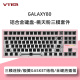 VTER galaxy80铝合金客制化全键热插拔gasket结构RGB灯光机械键盘(现货） 桃天粉三模套件