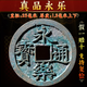 方圆乾坤保真品大五帝钱埋门槛石古铜钱币鉴定评级秦半两五铢开元宋元永乐 保真品明永乐通宝单枚假一赔十