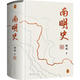 南明史（精装）