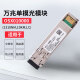 华为（HUAWEI）OSX010000 华为光模块 -SFP+-10G- 万兆单模模块(1310nm,10km,LC)