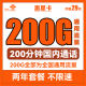 中国联通 手机卡流量卡上网卡5G套餐不限速萌卡沃派宝卡牛卡王卡全国通用学生校园卡 联通惠星卡29包200G通用流量+100分钟通话