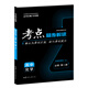 考点同步解读 高中化学 必修 第二册 RJ 高一下 新教材人教版  王后雄