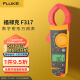 福禄克（FLUKE）F317 真有效值交直流数字钳形表 电流表万能表钳形万用表 600A