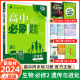 科目自选 2024高中必刷题高一下册必修第一二册人教版新教材高一必刷题试卷必修一二2全套新高考同步课本教辅资料狂K重点名校真题卷练习册 【高一下册】生物必修二人教版