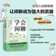 学会闲聊（一分钟打开对方话匣子，终结尬聊 拯救社恐 优化关系 激活创造力?把握分寸。）