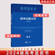 【旗舰店 正版保障】2024新版高考蓝皮书中国高考报告系列高考试题分析解读高考试题预测练习模拟卷联系原题解析 数学【2024新版，含23年真题】