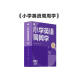 学而思 小学英语周周学 4级 上册 听说读写 培优体系 课外提高 孩子在家自主学习 配套音频 视频讲解 知识清单 一周一本 家庭学习有规划