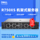 戴尔（DELL）R750XS/R750/R740 服务器主机 2U机架式双路数据库虚拟化深度学习存储 R750XS单颗4310 12核 24线程 2.1 64G内存/2.4T 10K*3/8G阵列卡