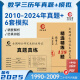 备考2025考研数学三历年真题试卷精选精练138题组合 15年真题6份模拟 张天德主编 数三考研真题2010-2024含2024年真题