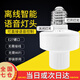 CNKTELE智能语音灯头声音控制通用E27家用声控客厅卧室吊灯吸顶灯具改装 语音声控灯头说:开灯/关灯