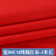 曼瑞莱萁棉红布布料结婚用大红布红棉布红布块中国风乔迁红绸布红色棉布 纯棉红布[80cm宽]3米长.