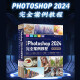 中文版Photoshop2024完全案例教程（微课视频版）photoshop2024从入门到精通教程 ps2024入门教材ps完全自学教程书籍 毫无PS痕迹平面设计 