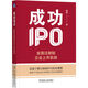 成功IPO：全面注册制企业上市实战
