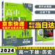 2024高中必刷题必修二高一下必修第2二册语文数学英语物理化学生物政治历史地理全套人教自选同步练习册教辅书配狂K重点 历史必修下人教版