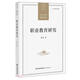 职业教育研究/当代中国教育学术史