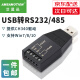 艾莫迅 USB转RS232/RS485/RS422工业级电磁隔离串口线转换器9针串口COM口转接头线 【便携小巧】USB转232/485接头