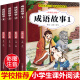 成语故事大全小学生版注音版一年级二年级三年级课外书阅读老师推荐中华成语故事儿童绘本大字彩图注音版小学生成语故事书籍正版 成语故事4册-注音版