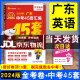 【京东配送】2024广东中考45套汇编数学语文英语物理化学历史道德与法治生物地理 天星教育金考卷 2024广东中考45套汇编英语