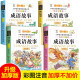 成语故事书全套共4册 彩图注音版小学生一二三年级中国国学经典历史传统文化名人名事启迪智慧成长励志课外阅读书籍