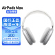 APPLE AirPods Max无线蓝牙耳机主动降噪头戴式airpodsmax苹果耳机大耳麦音乐游戏适用iPhone/iPad 银色