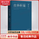 故事新编 鲁迅文集 中国鲁迅研究会、鲁迅博物馆推荐 大先生创新之作，以远古神话和历史传说为题材的短篇小说集