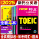 未来教育2025年新托业考试全真模拟题库真题教程阅读听力语法词汇大全书英语toeic国际交流 【4本】全真模拟+词汇