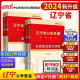 中公教育2024公考国考省考辽宁省公务员录用考试教材：行测+申论（教材+真题汇编及精解）（套装4本）