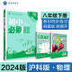 2024春初中必刷题 物理八年级下册 沪科版 初二教材同步练习题教辅书 理想树图书