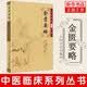 金匮要略 张仲景中医学 黄帝内经 中医临床阅读丛书 人民卫生出版社 医学书籍 新华书店正版图书籍