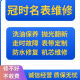 手表维修服务机械表洗油保养石英表换电池玻璃表带把头翻新修名表