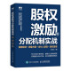 股权激励与分配机制实战：薪酬绩效＋激励方案＋合伙人裂变＋股权管理