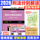 【官方直营】2026法律硕士联考基础配套练习考试分析背诵逻辑刑法分则历年真题法规汇编宪法法条法学非法学文运法硕可搭真题实战 【现货】2026刑法分则深度解读（通用）